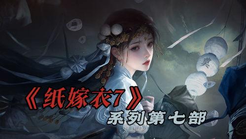 嫁衣第七代最新爆料,神秘爆料揭示全新剧情走向与角色命运 第2张 嫁衣第七代最新爆料,神秘爆料揭示全新剧情走向与角色命运 第2张